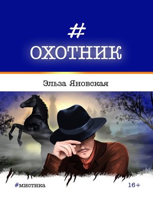 cover image of Охотник